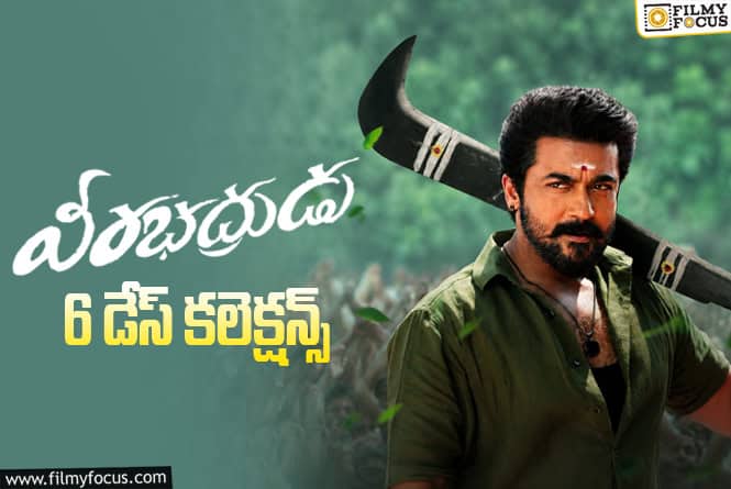 Veerabhadrudu Collections: తెలుగు రాష్ట్రాల్లో ‘వీరభద్రుడు’ బాదుడు…ఇప్పటివరకు లాభాలు ఎంతో తెలుసా?