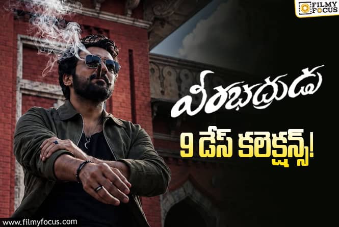 Veerabhadrudu Collections: 9వ రోజు కూడా బాక్సాఫీస్ వద్ద మాస్ బ్యాటింగ్ చేసిన ‘వీరభద్రుడు’ Veerabhadrudu Collections: 9వ రోజు కూడా బాక్సాఫీస్ వద్ద మాస్ బ్యాటింగ్ చేసిన ‘వీరభద్రుడు’