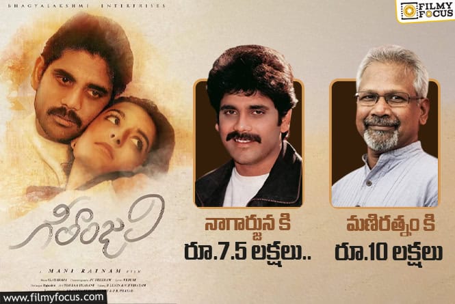 Geetanjali: 37 ఏళ్ళ ‘గీతాంజలి’ గురించి ఎవ్వరికీ తెలియని ఆసక్తికర విషయాలు