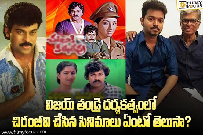 Chiranjeevi: మెగాస్టార్ చిరంజీవితో తమిళ ముఖ్యమంత్రి విజయ్ తండ్రి చంద్రశేఖర్ డైరెక్ట్ చేసిన సినిమాలు ఇవే