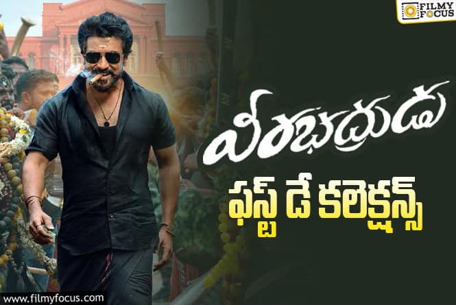 Veerabhadrudu: తొలిరోజు మంచి ఓపెనింగ్స్ సాధించిన ‘వీరభద్రుడు’ Veerabhadrudu: తొలిరోజు మంచి ఓపెనింగ్స్ సాధించిన ‘వీరభద్రుడు’