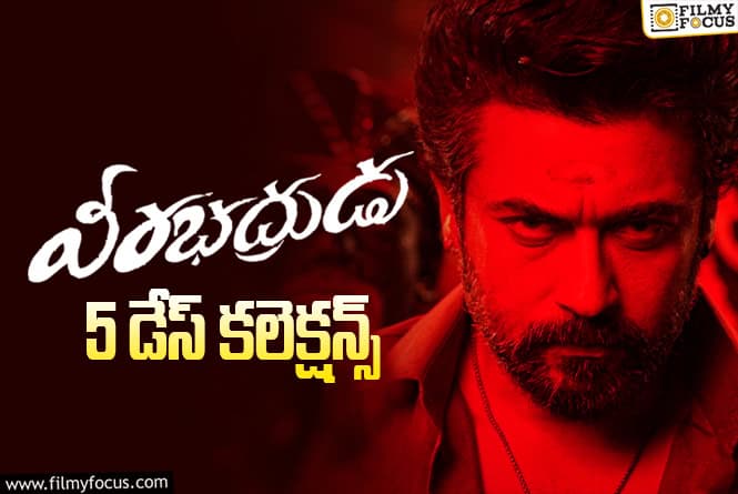 Veerabhadrudu Collections: లాభాల బాట పట్టిన ‘వీరభద్రుడు’.. 5వ రోజు కూడా మాస్ బ్యాటింగ్