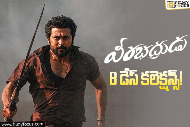 Veerabhadrudu Collections: ‘వీరభద్రుడు’.. రెండో వీకెండ్ కూడా కుమ్మేసేలా ఉంది