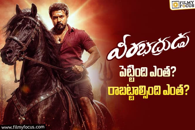 Veerabhadrudu: ‘వీరభద్రుడు’ మూవీ థియేట్రికల్ బిజినెస్ అండ్ బ్రేక్ ఈవెన్ డీటెయిల్స్
