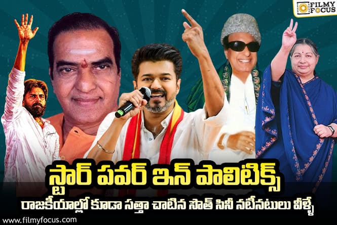 South Actors: రాజకీయాల్లో కూడా సత్తా చాటిన సినీ నటీనటులు వీళ్ళే