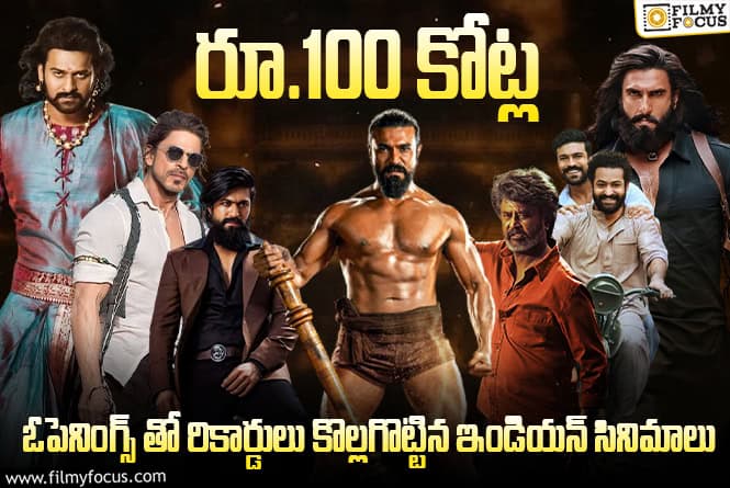 Day-One 100 Crore Collections: తొలి రోజే రూ.100 కోట్లకు పైగా గ్రాస్ వసూళ్ళు సాధించిన ఇండియన్ సినిమాల లిస్ట్.. పెద్ది ప్లేస్ ఎక్కడ?