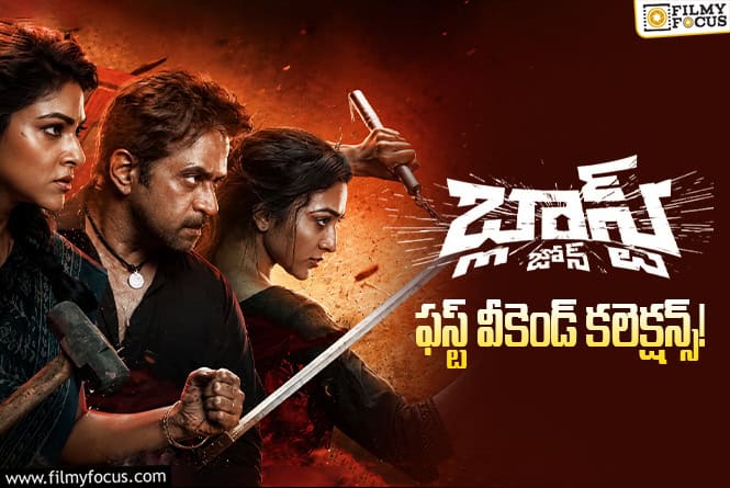 Blast Zone Collections: పర్వాలేదనిపించిన ‘బ్లాస్ట్ జోన్’ మొదటి వీకెండ్ కలెక్షన్లు