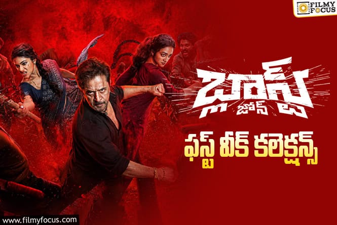 Blast Zone Collections: జస్ట్ ఓకే అనిపించిన ‘బ్లాస్ట్ జోన్’ ఫస్ట్ వీక్ కలెక్షన్స్