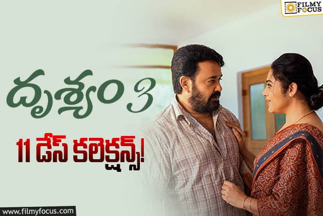 Drishyam 3 Collections: రెండో వీకెండ్ ను కూడా బాగానే వాడుకున్న ‘దృశ్యం 3’