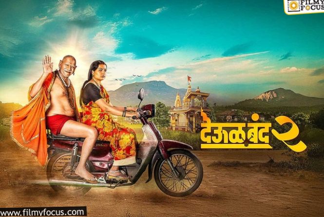 Deool Band 2: రూ.9 కోట్ల బడ్జెట్.. 9 రోజుల్లో.. రూ.40 కోట్లు.. మరాఠీ సినిమా రికార్డులు Deool Band 2: రూ.9 కోట్ల బడ్జెట్.. 9 రోజుల్లో.. రూ.40 కోట్లు.. మరాఠీ సినిమా రికార్డులు