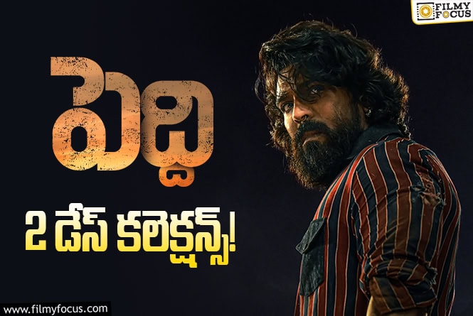 Peddi Collections: 2వ రోజు వీక్ డే అయినప్పటికీ బాగానే కలెక్ట్ చేసిన ‘పెద్ది’