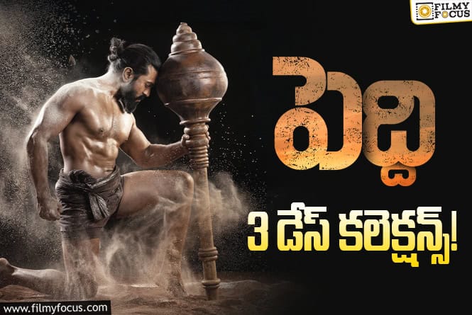 Peddi Collections: 3వ రోజు కూడా అదరగొట్టిన ‘పెద్ది’ వసూళ్ళు Peddi Collections: 3వ రోజు కూడా అదరగొట్టిన ‘పెద్ది’ వసూళ్ళు