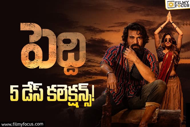 Peddi Collections: మొదటి సోమవారం కూడా అదరగొట్టేసిన ‘పెద్ది’ వసూళ్ళు Peddi Collections: మొదటి సోమవారం కూడా అదరగొట్టేసిన ‘పెద్ది’ వసూళ్ళు
