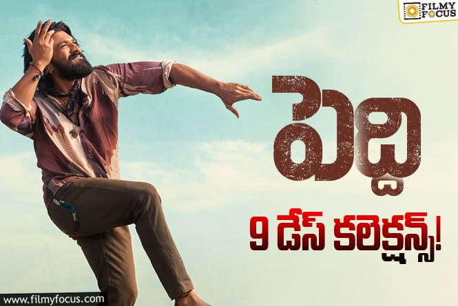 Peddi Collections: 8వ రోజుతో పోలిస్తే 9వ రోజు బెటర్ అనిపించిన ‘పెద్ది’ వసూళ్ళు