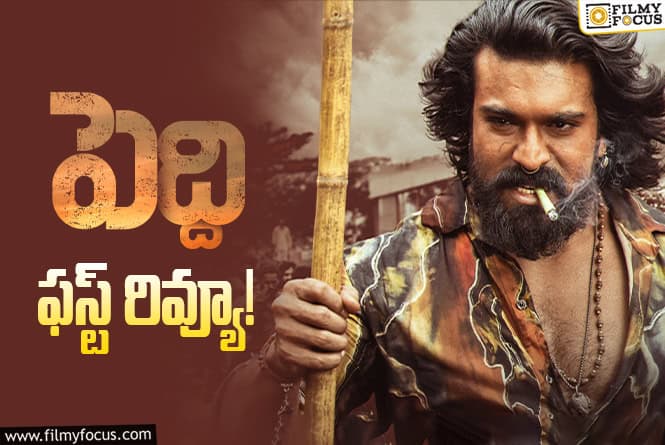 Peddi First Review: ‘పెద్ది’ తో రామ్ చరణ్ స్ట్రాంగ్ కంబ్యాక్ గ్యారెంటీనా?