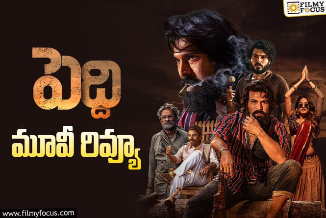 Peddi Review in Telugu: పెద్ది సినిమా రివ్యూ & రేటింగ్!