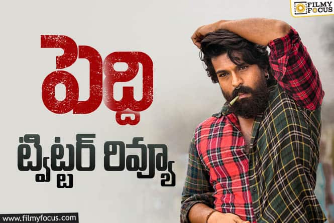 Peddi Twitter Review: ‘పెద్ది’ ట్విట్టర్ రివ్యూ.. ఆ 50 నిమిషాలు కన్నీళ్ళు పెట్టిస్తాయట!