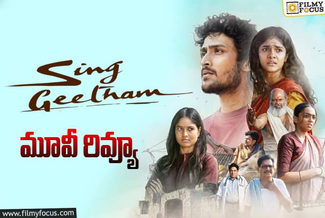 Sing Geetham Review in Telugu: సింగ్ గీతం సినిమా రివ్యూ & రేటింగ్!