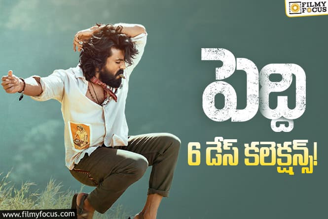 Peddi Collections: 6వ రోజు కూడా పర్వాలేదు అనిపించిన ‘పెద్ది’ వసూళ్ళు