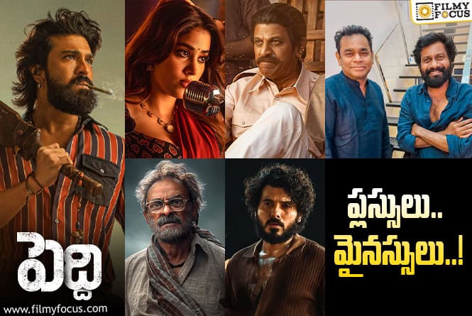 Peddi: ‘పెద్ది’ లో ఈ సీన్లే మైనస్.. ట్రిమ్ చేస్తేనే బెటారా..!