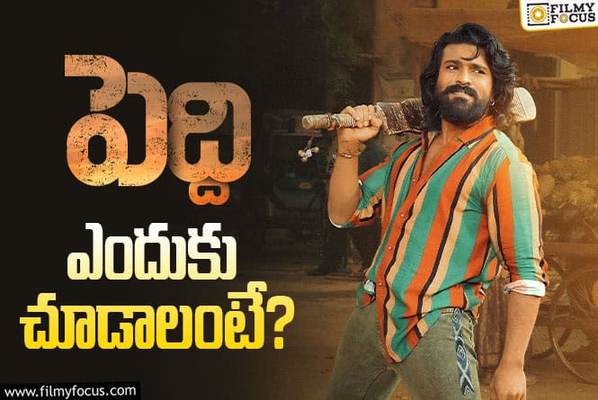 Peddi: ‘పెద్ది’ సినిమా కచ్చితంగా థియేటర్లలో చూడటానికి గల 10 కారణాలు